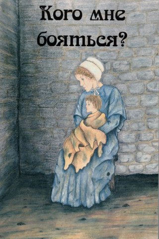Кого мне бояться?
