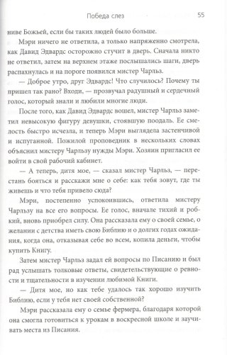 Мэри Джонс и ее Библия