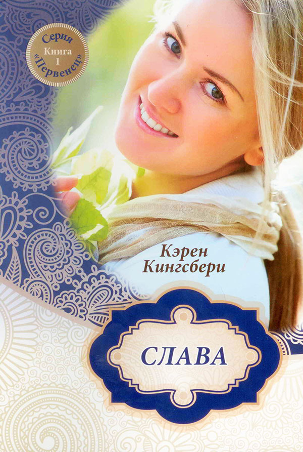 Слава. Книга 1. Серия "Первенец"