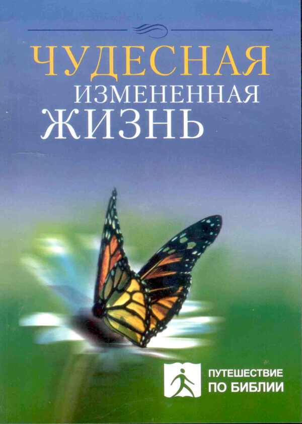 Чудесная измененная жизнь.   2 DVDs. Чип Ингрэм