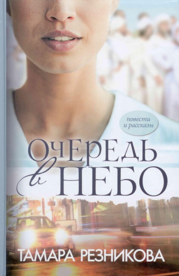 Очередь в небо. Повести и рассказы