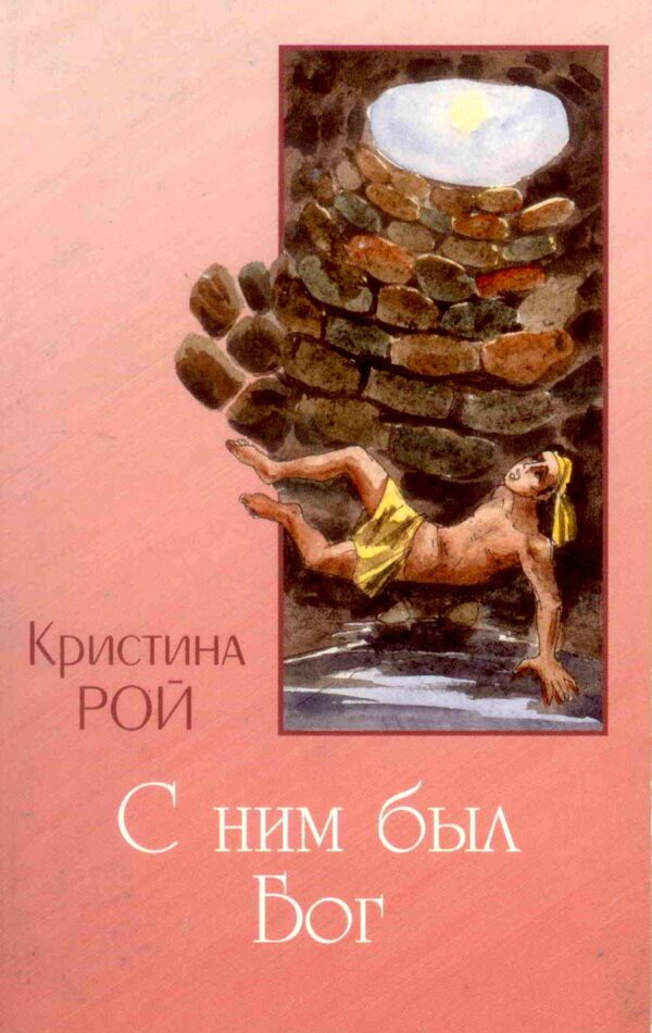 С ним был Бог. Рассказ  Кристина Рой