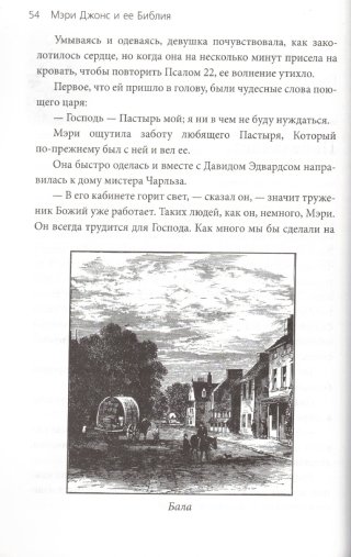 Мэри Джонс и ее Библия