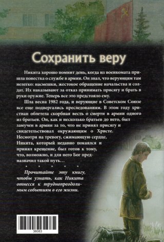 Сохранить веру