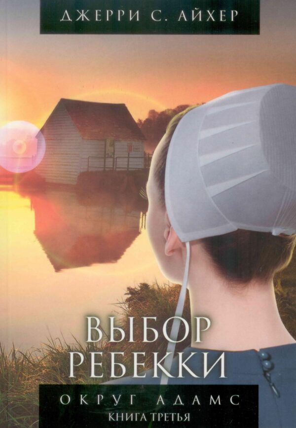 Выбор Ребекки. Книга 3. Серия "Округ Адамс"
