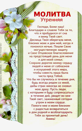 Магнит подарочный. Молитва утренняя. размер10х15 см