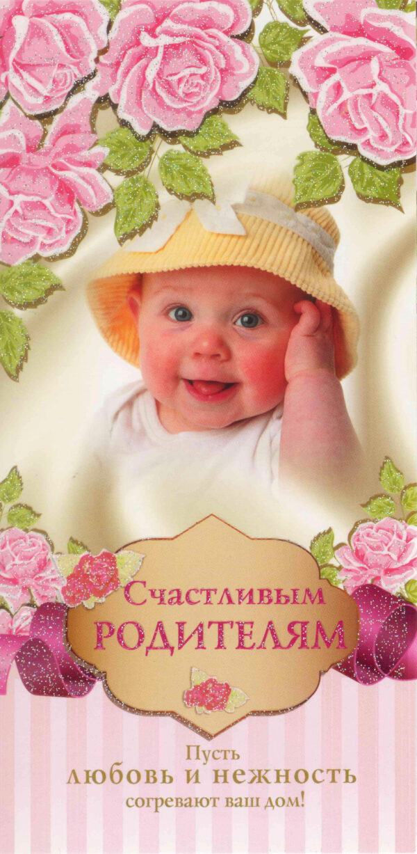 Счастливым Родителям