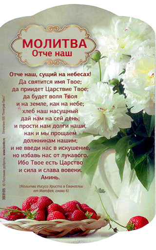 Магнит подарочный. Молитва Отче наш. размер  10х15 см