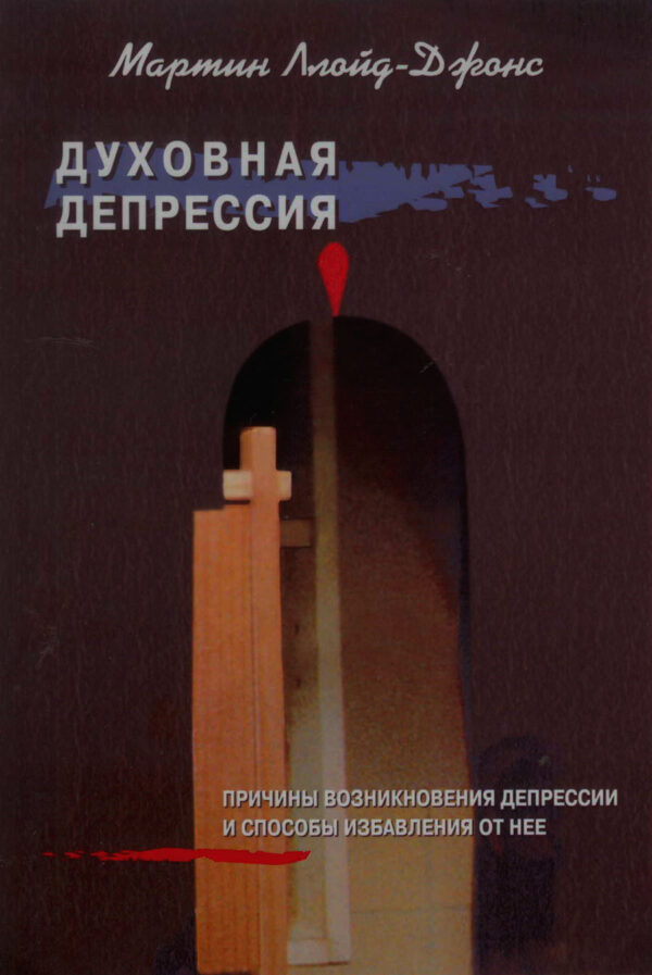 Духовная депрессия