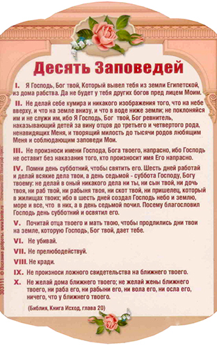 Магнит подарочный. Десять заповедей. размер 10х15 см