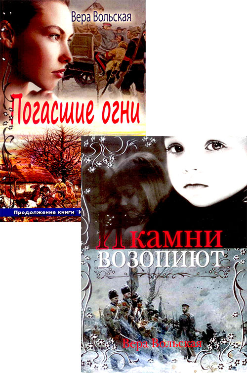 И камни возопиют, Том 1. Погасшие огни, Том 2.