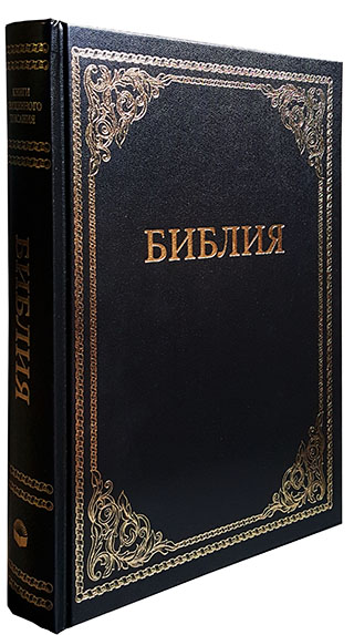 БИБЛИЯ НАСТОЛЬНАЯ 083, КРУПНЫЙ ШРИФТ, СИНОДАЛЬНЫЙ ПЕРЕВОД, РАЗМЕР 30х21х4,5 СМ