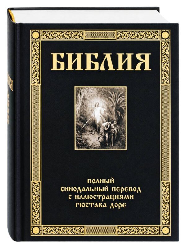 Библия. Подарочное издание. Полный Синодальный перевод с неканоническими книгами с иллюстрациями Гюстава Доре