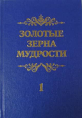 Золотые зерна мудрости  в пяти томах