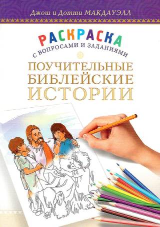 ПОУЧИТЕЛЬНЫЕ БИБЛЕЙСКИЕ ИСТОРИИ. Раскраска с вопросами и заданиями