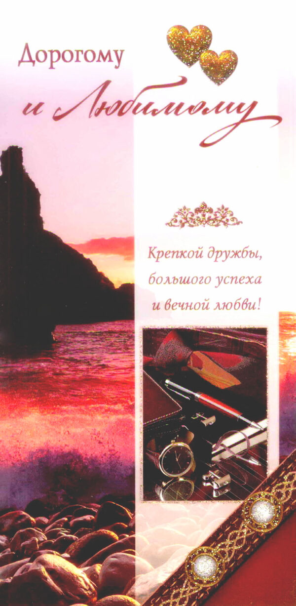 Дорогому и Любимому