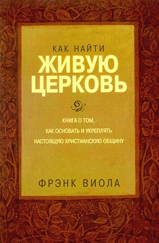 Как найти живую церковь