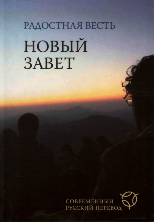 Радостная весть. Новый Завет