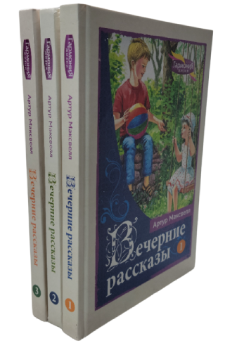 Вечерние рассказы. Том 1-3