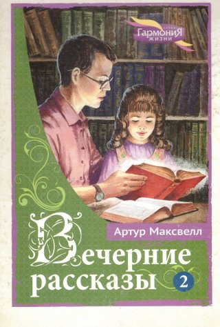 Вечерние рассказы. Том 1-3