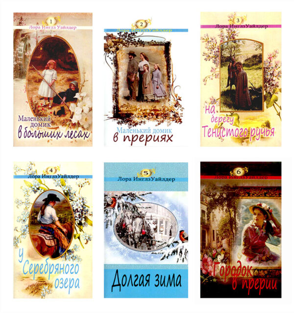 Серия "Маленький домик". Том 1-6