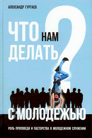 Что нам делать с молодежью?