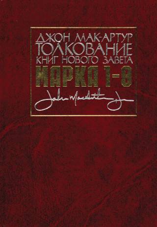 Толкование книг Нового Завета в двух книгах: Марка 1-8 гл. и 9-16 гл.