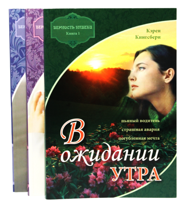 Комплект из трех книг серии "Верность навеки"  автор Кэрен Кингсбери