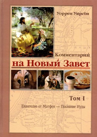 Комментарий на Ветхий и Новый Завет Уоррен Уирсби в 4 томах