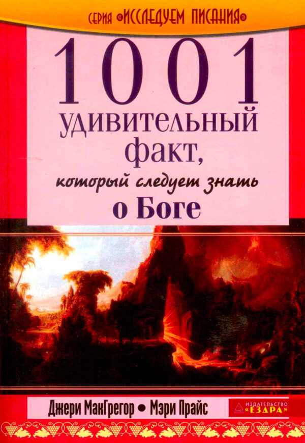 1001 удивительный факт, который следует знать о Боге