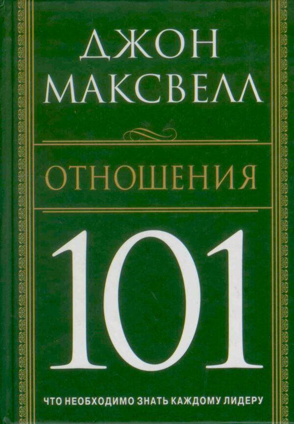 Отношения 101. Что необходимо знать каждому лидеру. Джон Максвелл