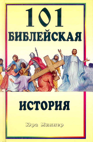 101 Библейская история из Библии