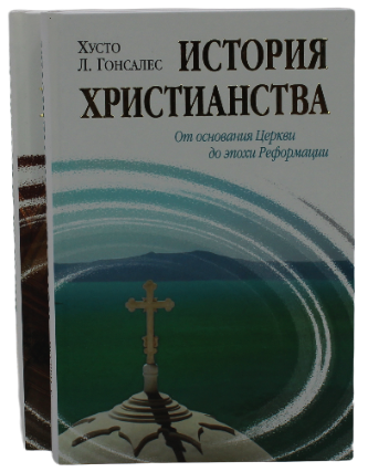 Комплект в двух томах "История христианства" Хусто Л. Гонсалес