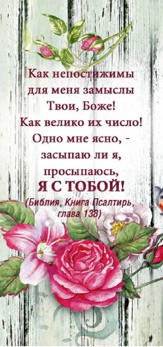 Двойная закладка на магните " Как непостижимы для меня замыслы Твои, Боже ! "