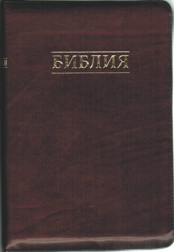 Библия 077 Z синодальный перевод, крупный шрифт, темно-вишневого цвета