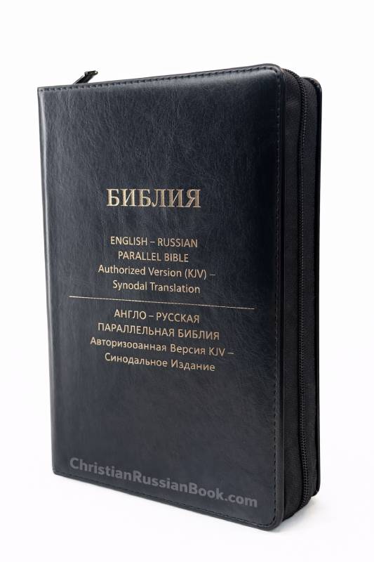 English-Russian Parallel Bible Authorized Version (KJV)- Synodal Translation. Black, Zipper. Англо-Русская Параллельная Библия Авторизованная Версия KJV - Синодальное Издание. Черная, замок