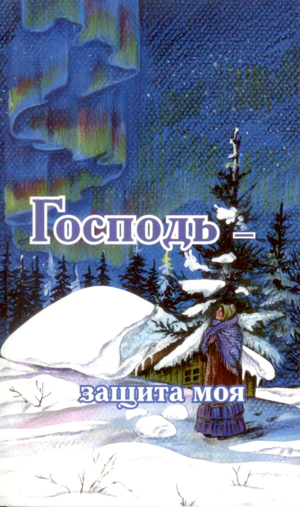 Господь-защита моя