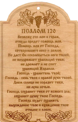 Табличка из дерева  "Псалом 120"