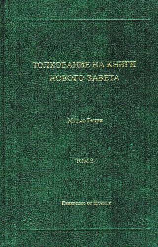 Толкование на книги Нового Завета . Евангелие от Иоанна.  Том 3 Мэтью Генри