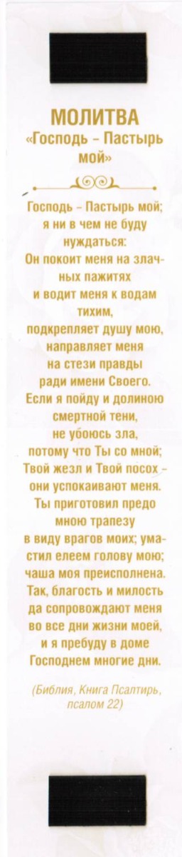 Двойная закладка на магните " По великой Своей милости Бог ..."