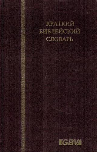 Краткий библейский словарь