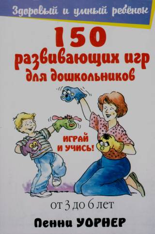 150 развивающих игр для дошкольников от 3-6 лет. Играй и учись!