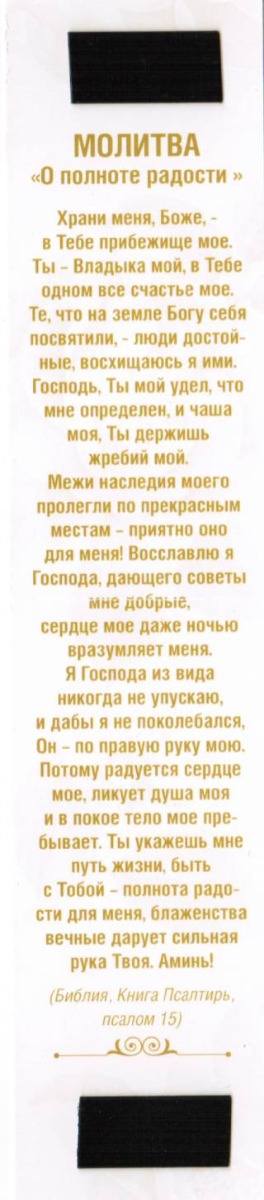 Двойная закладка на магните " Если в единении со Мной..."