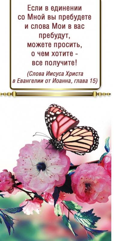 Двойная закладка на магните " Если в единении со Мной..."