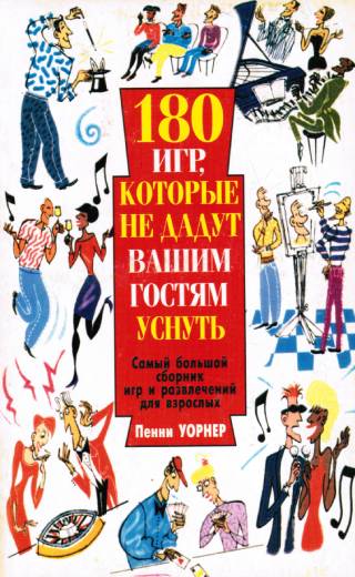 180 игр, которые не дадут вашим гостям уснуть