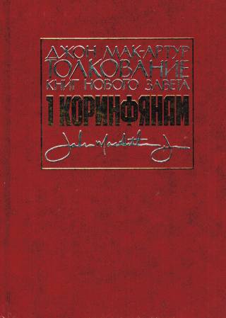Толкование книг Нового Завета: 1 и 2 Коринфянам. В двух книгах.  Джон Мак-Артур
