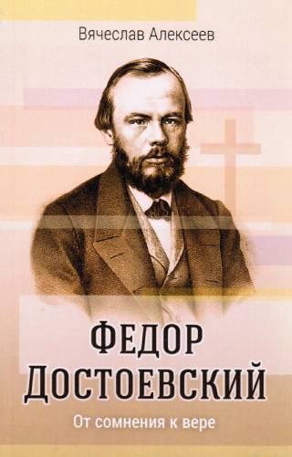 Федор Достоевский. От сомнения к вере