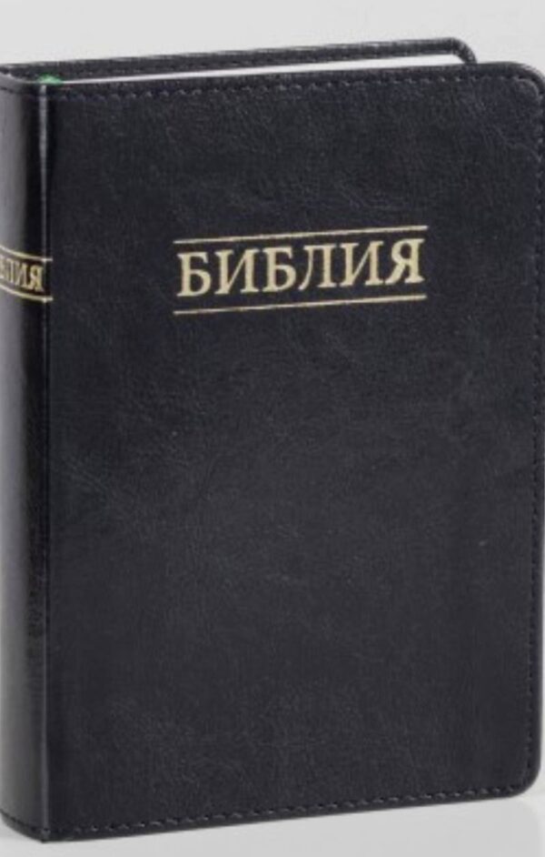 Библия 075 черная обложка, синодальный перевод, крупный шрифт
