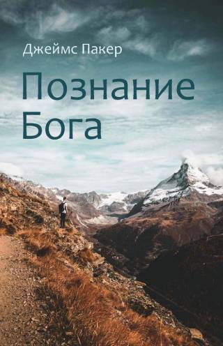 Познание Бога