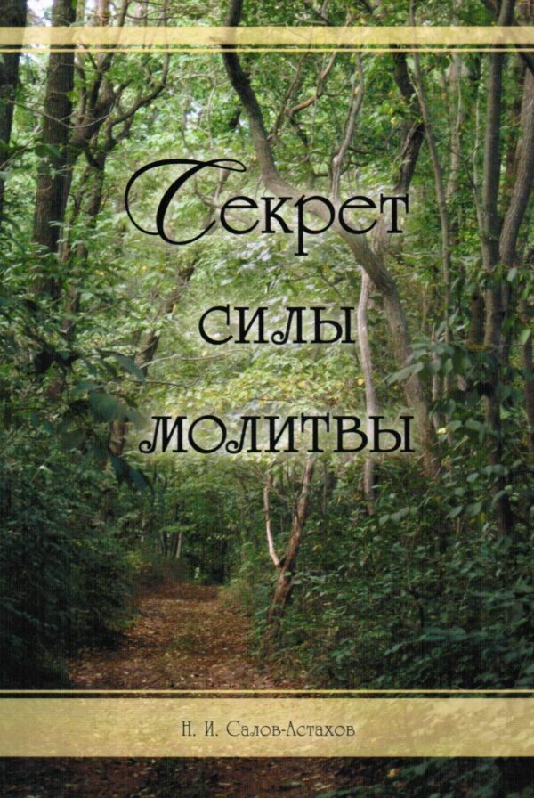 Секрет силы молитвы. Н.И. Салов-Астахов